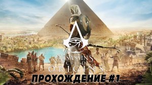 Assassin's Creed: Origins \ Истоки ➤ Прохождение на PS5 в 4К#1