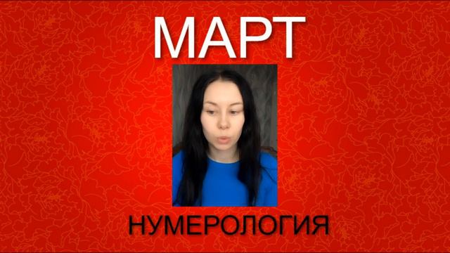 Рождённые в Марте НУМЕРОЛОГИЯ смотреть онлайн