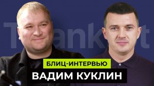 Круглый стол 3. Блиц-интервью