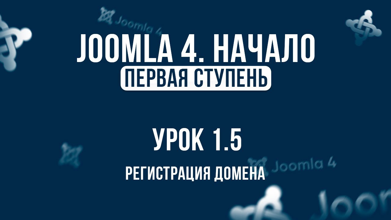 1.5. Регистрация домена _ Самый полный курс по CMS Joomla 4