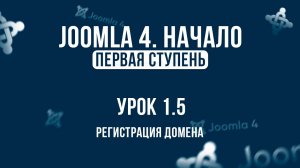1.5. Регистрация домена _ Самый полный курс по CMS Joomla 4