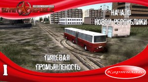 Старт новой республики; вода, канализация; организация колхоза; Workers & Resources: Soviet Republic