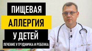 Пищевая Аллергия у Детей. Лечение пищевой аллергии у ребенка грудничка, введение прикорма