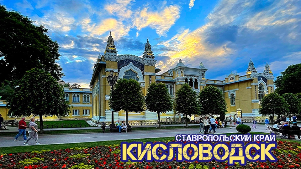 КИСЛОВОДСК / СТАВРОПОЛЬСКИЙ КРАЙ / НАРЗАН / МЕДОВЫЕ ВОДОПАДЫ / ДЖИЛЫ-СУ / КБР / КЧР