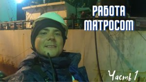 Работа матросом, часть 1 (танкер)