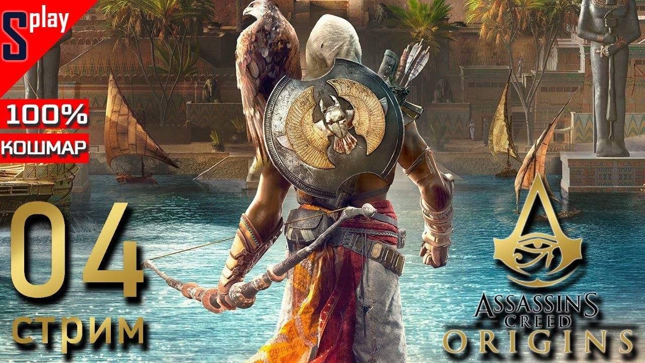 Assassin's Creed Origins на 100% (кошмар) - [04-стрим] - Сюжет. Часть 2