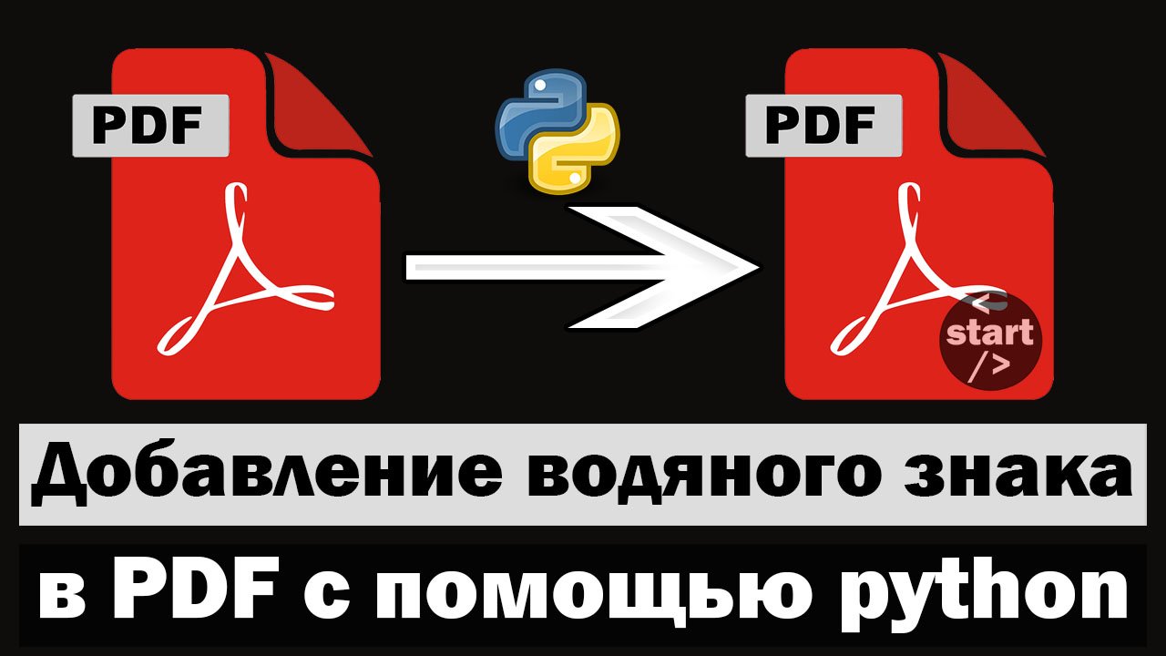 Добавление водяного знака в PDF файл с помощью python