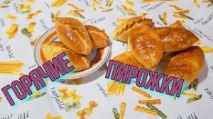 Пирожки домашние ,очень вкусные!!! Пирожки с капустой ,луком и яйцом !!!