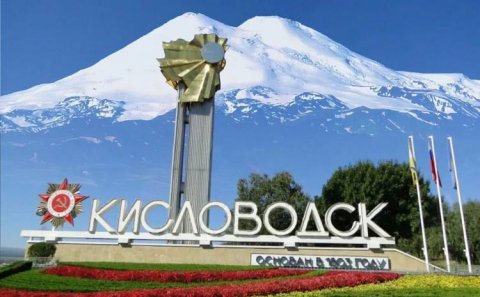 Красивый курортный город КИСЛОВОДСК на Ставрополье. Совет ветеранов города ЛАБИНСКА. Живите в Кайф!