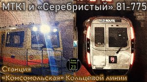МТК1 и "Серебристый" 81-775 на "Комсомольской" Кольцевой линии.
