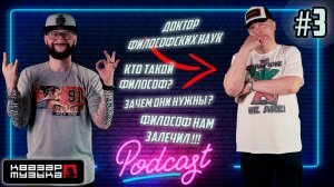 Квазар подкаст #3 - Доктор философии залечил обот всём!