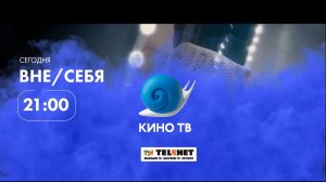 Смотрите в сети TELENET: 29 января в 22:00 на «Кино ТВ» фантастический фильм «НЕ В СЕБЕ» 16+