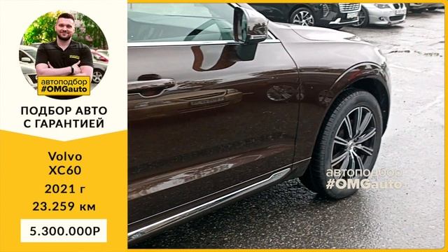 Автоподбор под ключ Volvo XC60 2021 г  АКПП, Полный привод в Санкт Петербурге от #OMGauto