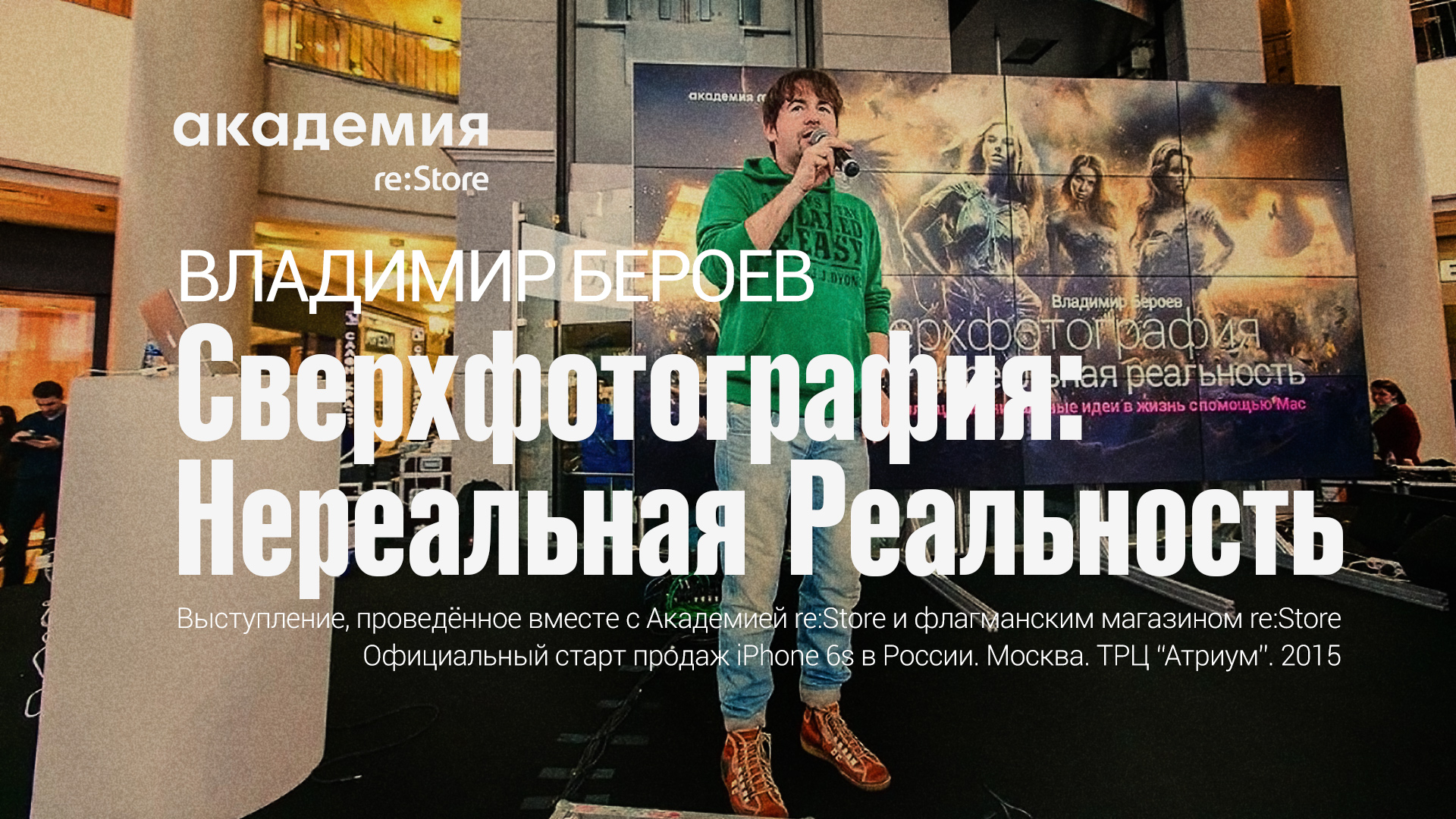 Сверхфотография | Выступление Владимира Бероева на старте продаж iPhone 6s | Москва. Атриум