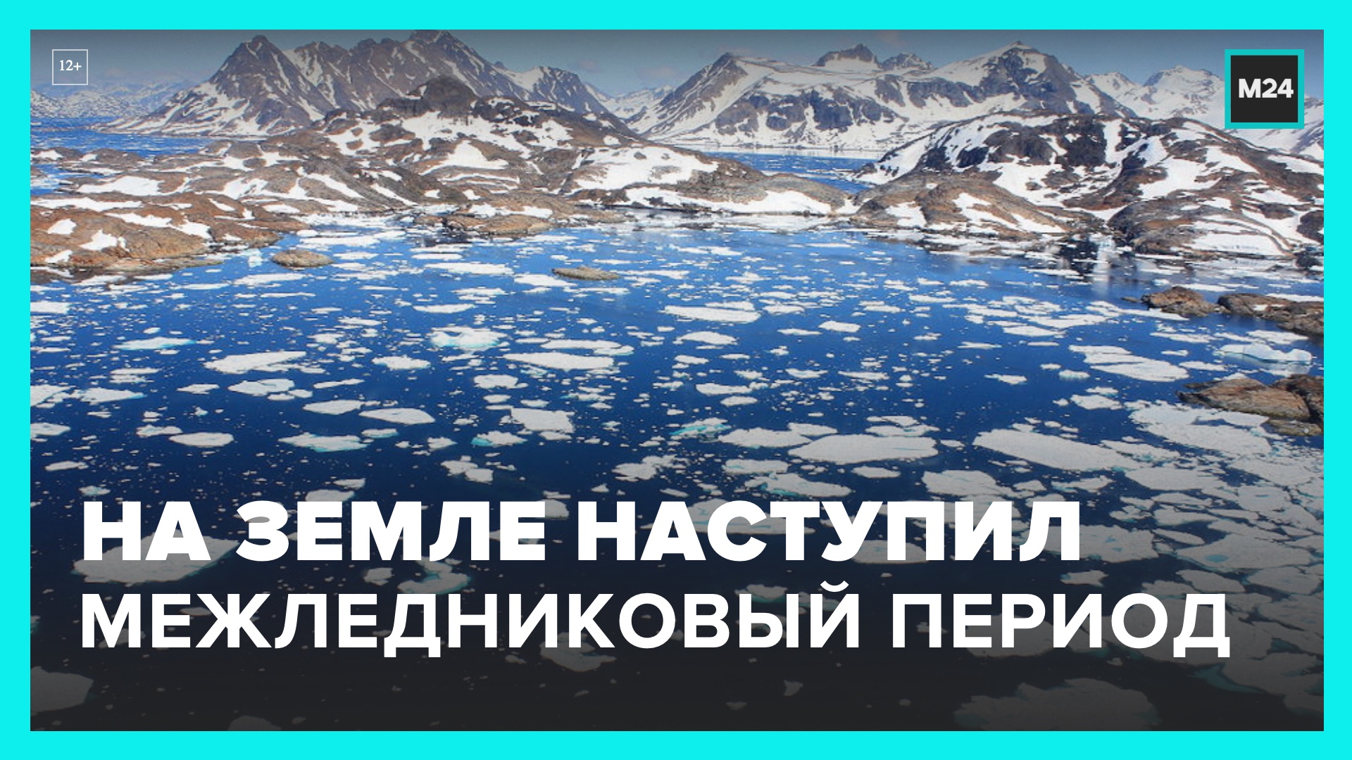 Наступила земля. Межледниковый период. Погодные катаклизмы. 1 Ледниковый период на земле. Земля Московская Мем.