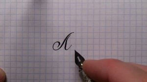 Урок русская каллиграфия буквы Лл  Cyrillic alphabet calligraphy lesson letter Л