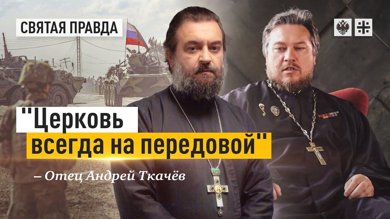 Протоиерей Андрей Ткачев