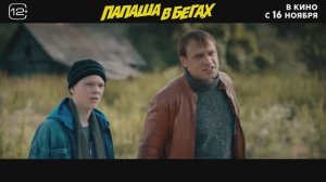 Папаша в бегах (2023) Трейлер на русском