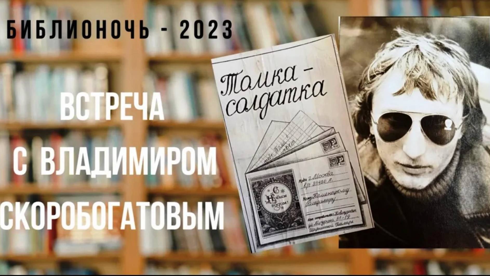 Встреча с Владимиром Скоробогатовым