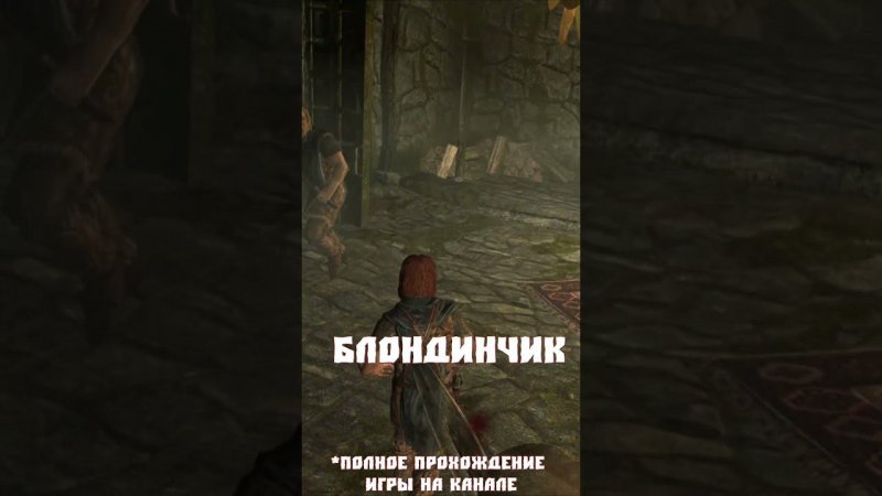 Пум-пидум #skyrim #shorts #скайрим