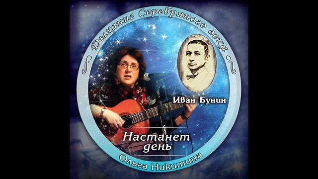 Ольга Никитина - Плеяды смотреть онлайн