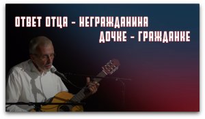 ОТВЕТ ОТЦА- НЕГРАЖДАНИНА ДОЧКЕ-ГРАЖДАНКЕ