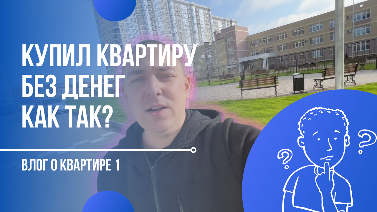 КУПИЛ КВАРТИРУ БЕЗ ДЕНЕГ, КАК ТАК?