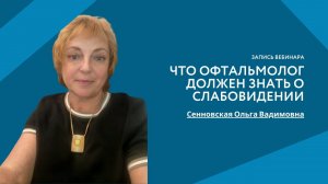 Что офтальмолог должен знать о слабовидении