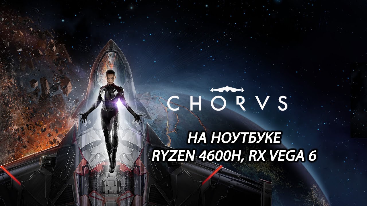 Chorus на ноутбуке (RX Vega 6)