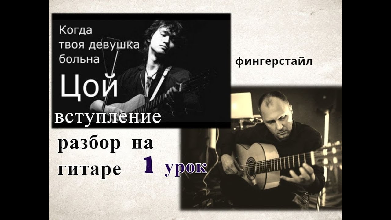 ЦОЙ.Когда Твоя Девушка Больна.Фингерстайл.1 Урок.Вступление #разборпесен