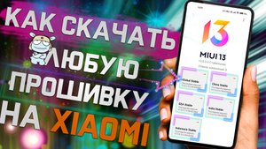 Где Найти и СКАЧАТЬ свежую Прошивку для любого смартфона Xiaomi !