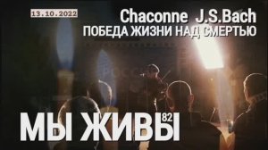 "Чакона Баха, победа жизни над смертью. МЫ ЖИВЫ выпуск №82" военкор Марьяна Наумова 13.10.2022