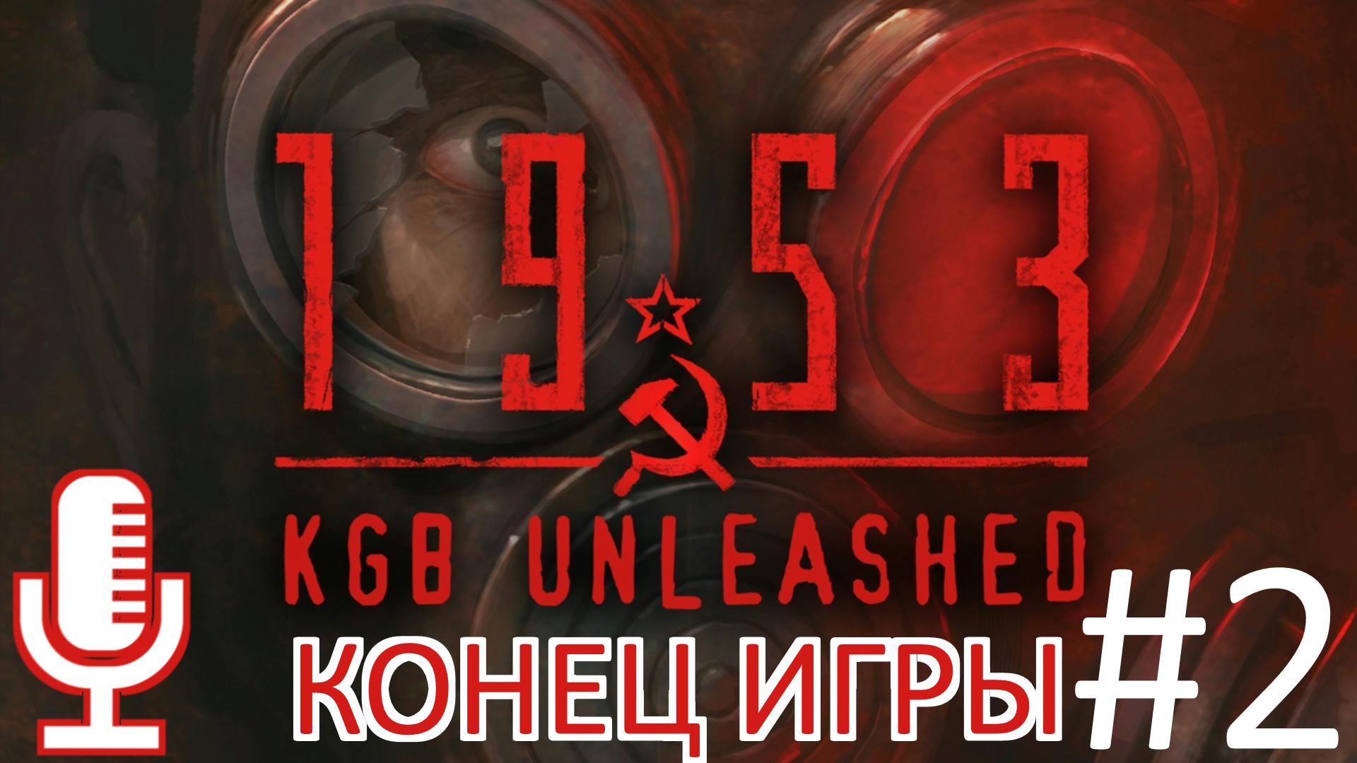 ?1953 - KGB Unleashed▶КОНЕЦ ИГРЫ▶Прохождение #2