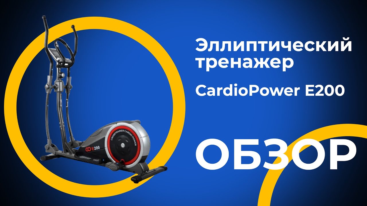CardioPower E200 | ОБЗОР НА ЭЛЛИПТИЧЕСКИЙ ТРЕНАЖЕР CardioPower E200