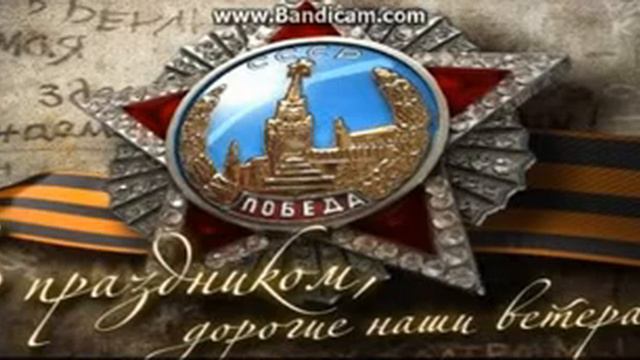 Поздравление с Днем Победы! смотреть онлайн