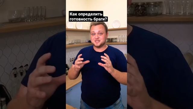 Как определить готовность браги?