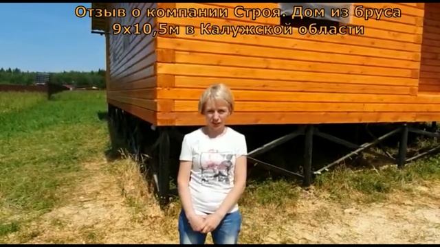 Отзыв о компании Строя Дом из бруса в Калужской области для Натальи смотреть онлайн