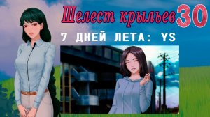 7 дней лета: Youth Sky (Небо Юности) #30 Шелест крыльев: Назад