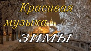 МУЗЫКА ЗИМЫ - Очень красивая и приятная мелодия на фортепиано.