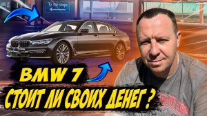 КРУТАЯ!!! BMW 7 SERIES ПО ЦЕНЕ СКУЧНОГО КИТАЙСКОГО АВТО, КУДА КАТИТСЯ МИР!!!