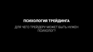 Для чего трейдеру может быть нужен психолог? 1% Обучение трейдингу