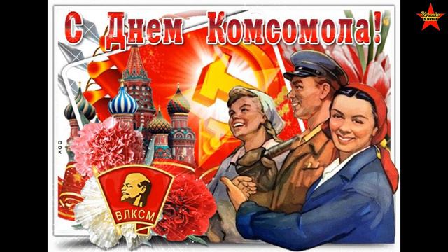 Комсомол Картинки Для Презентации