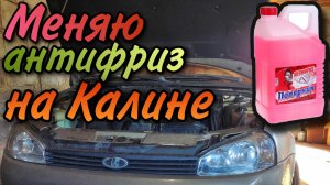 Замена антифриза на Лада Калина