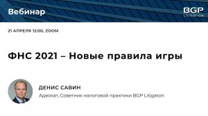 ФНС 2021 – Новые правила игры