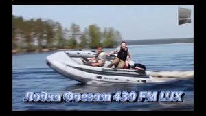 Водомоторика Лодка Фрегат 430 FM LUX