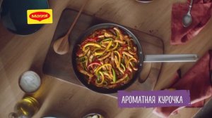 В новых приправах MAGGI® 100% натуральные овощи, травы и специи для ваших блюд