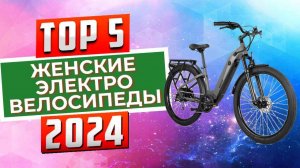 ТОП-5: Лучшие электровелосипеды для женщин 2024