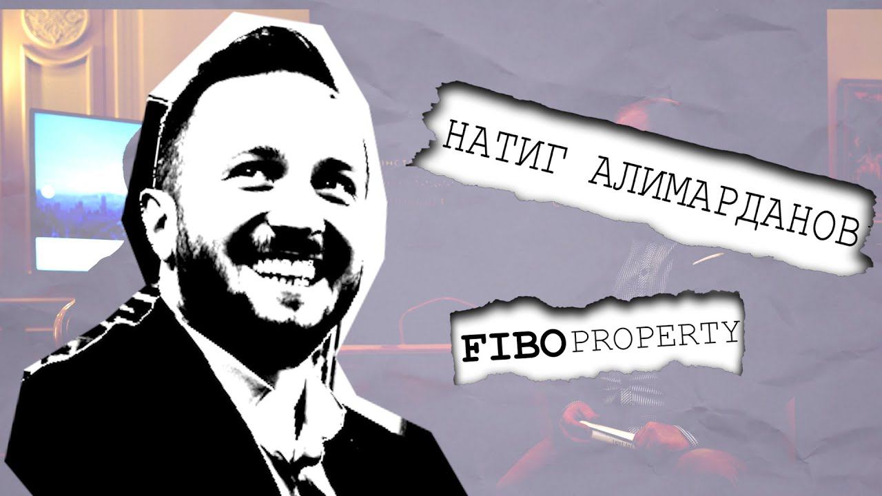 Гражданство Турции или миллион евро? — Натиг Алимарданов, FIBO PROPERTY