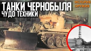 ПОЧЕМУ Танки из ЧЕРНОБЫЛЯ - ЧУДО ТЕХНИКИ!