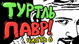 Туртль Павр! часть 6